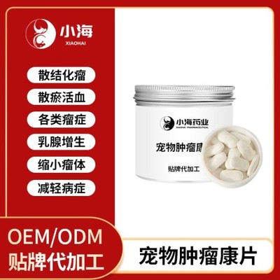 長沙小海藥業(yè) 寵物狗用腫瘤康OEM貼牌代加工領(lǐng)域的實力工廠
