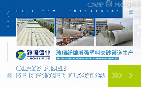 路通管業與玻璃纖維增強塑料制品的綠色前景